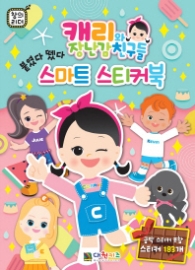 캐리와 장난감 친구들 스마트 스티커북